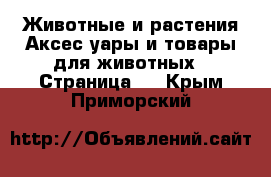 Животные и растения Аксесcуары и товары для животных - Страница 2 . Крым,Приморский